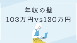 103万円の壁と130万円の壁を比較！パートタイマーが知っておくべきポイント